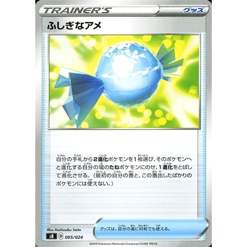 ふしぎなアメ 005/024 SB グッズ ポケモンカードゲーム ソード&シールド プレミアムトレーナーボックス ソード&シールド