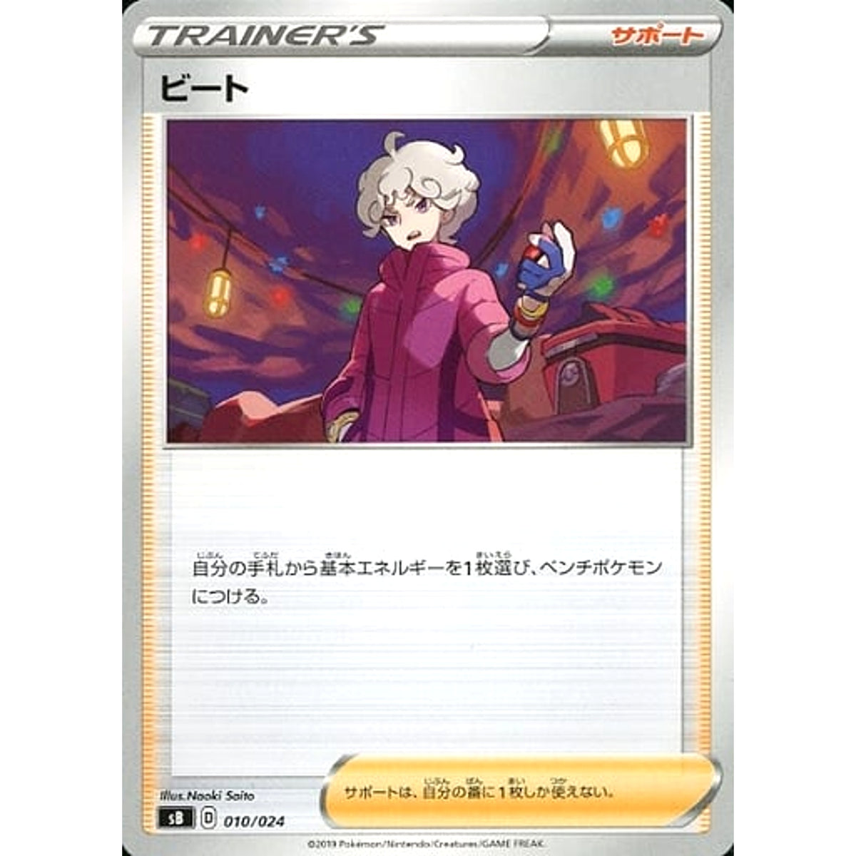 ビート 010/024 SB サポート ポケモンカードゲーム ソード&シールド プレミアムトレーナーボックス ソード&シールド