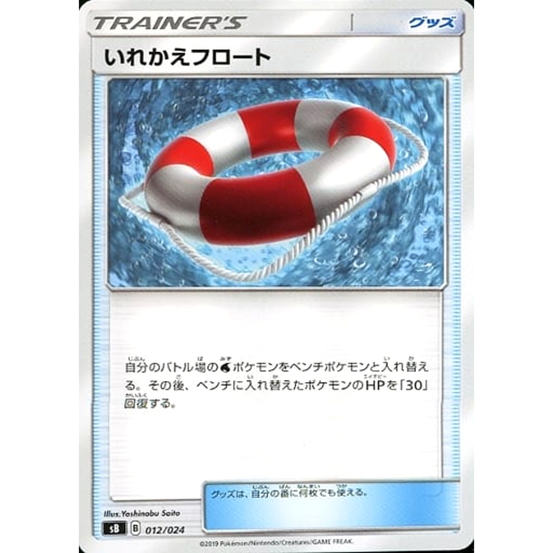 いれかえフロート 012/024 SB グッズ ポケモンカードゲーム ソード&シールド プレミアムトレーナーボックス ソード&シールド