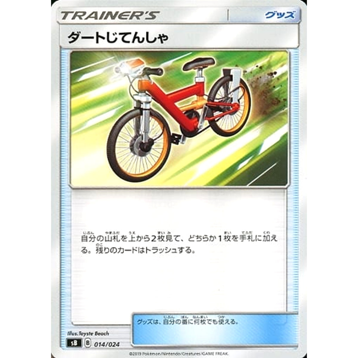 ダートじてんしゃ 014/024 SB グッズ ポケモンカードゲーム ソード&シールド プレミアムトレーナーボックス ソード&シールド