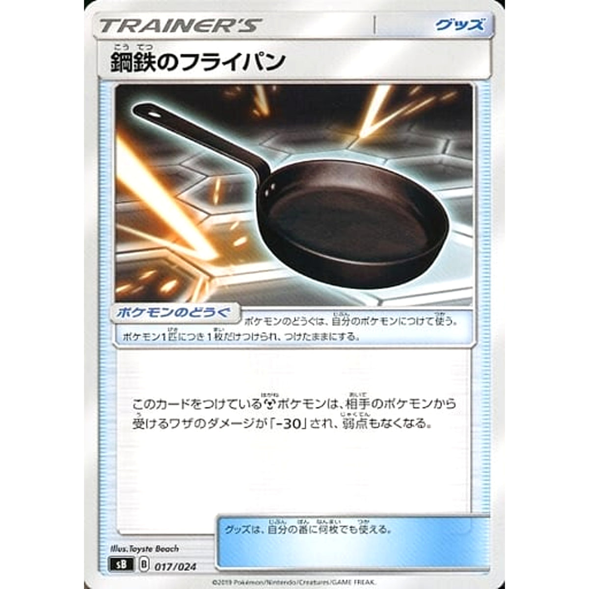 鋼鉄のフライパン 017/024 SB グッズ ポケモンカードゲーム ソード&シールド プレミアムトレーナーボックス ソード&シールド