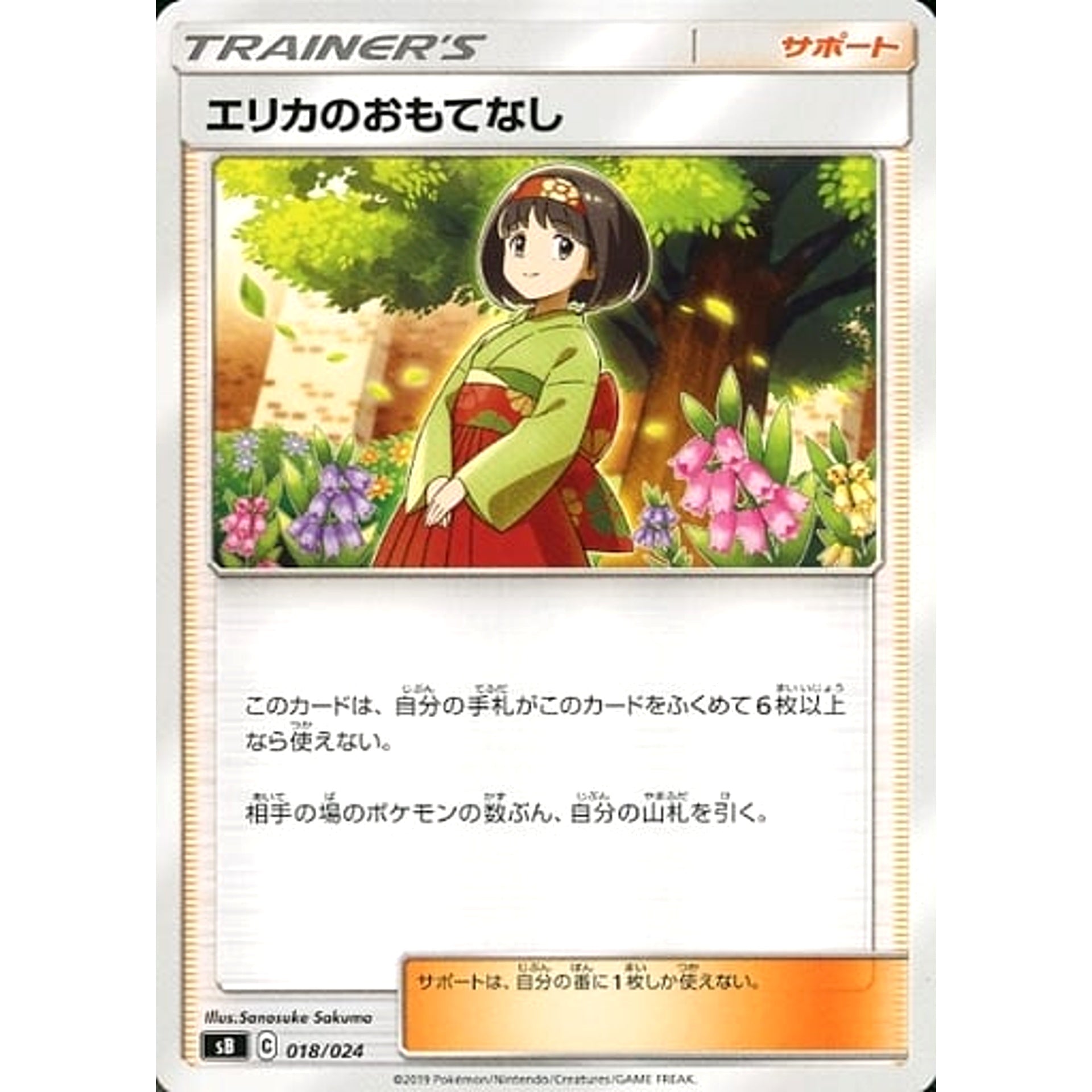 エリカのおもてなし 018/024 SB サポート ポケモンカードゲーム ソード&シールド プレミアムトレーナーボックス ソード&シールド