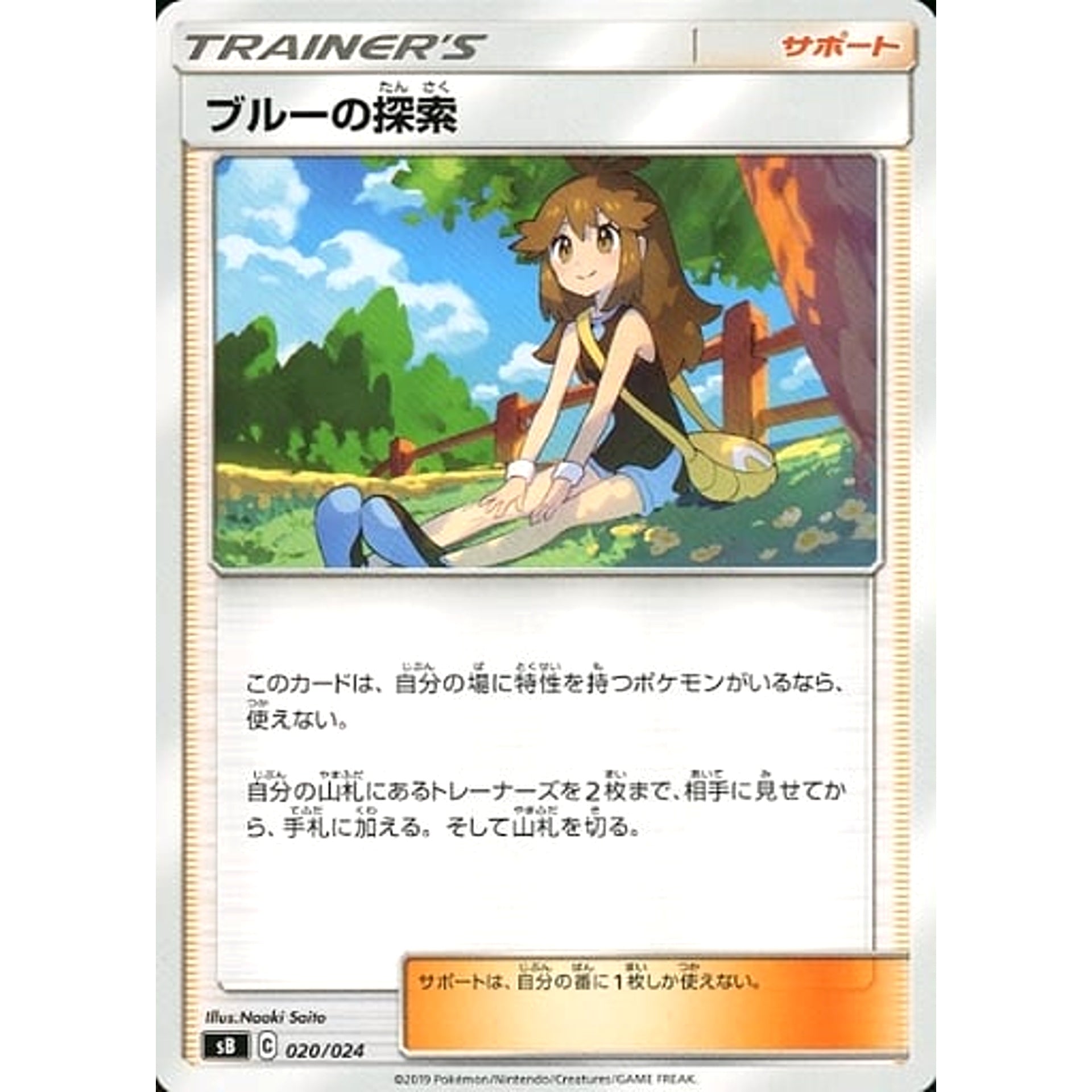 ブルーの探索 020/024 SB サポート ポケモンカードゲーム ソード&シールド プレミアムトレーナーボックス ソード&シールド