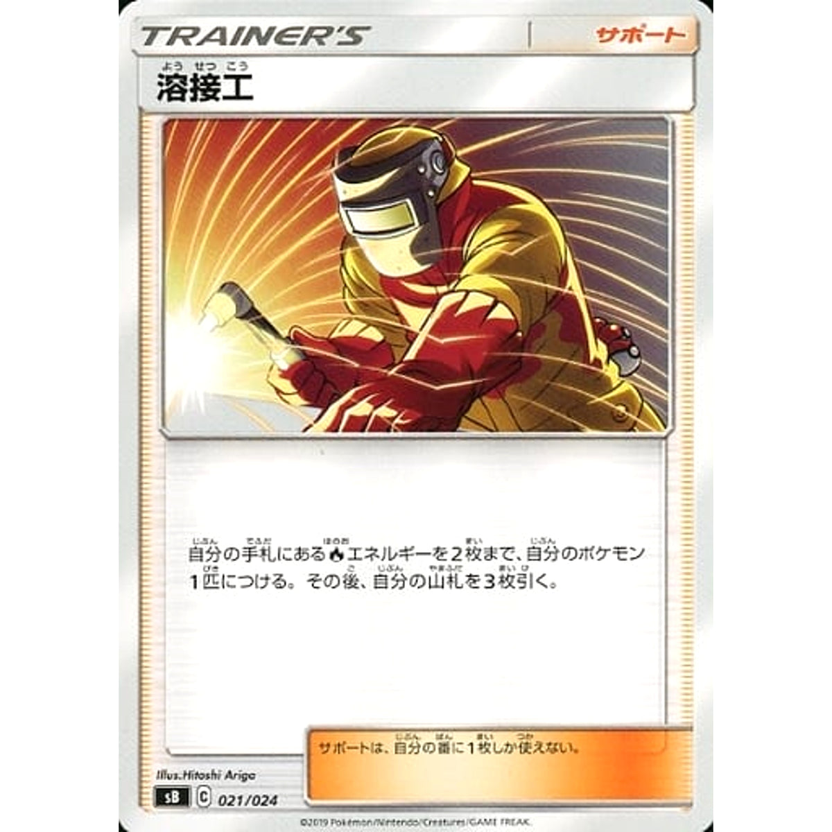 溶接工 021/024 SB サポート ポケモンカードゲーム ソード&シールド プレミアムトレーナーボックス ソード&シールド