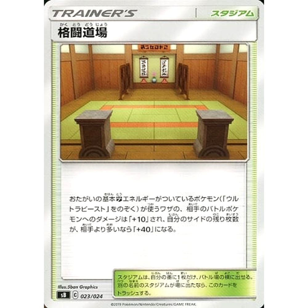 格闘道場 023/024 SB スタジアム ポケモンカードゲーム ソード&シールド プレミアムトレーナーボックス ソード&シールド