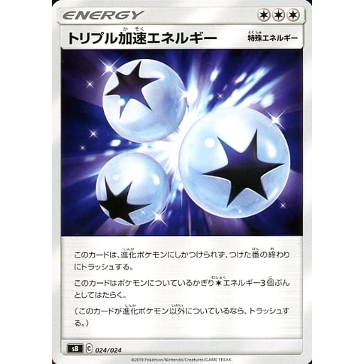 トリプル加速エネルギー 024/024 SB 無 ポケモンカードゲーム ソード&シールド プレミアムトレーナーボックス ソード&シールド