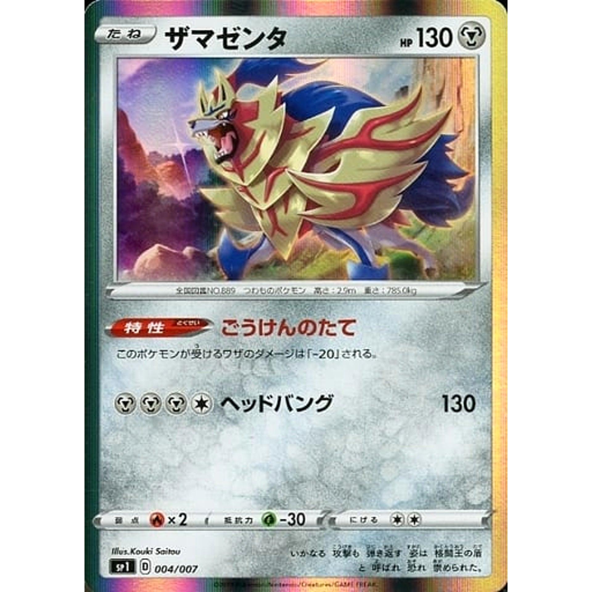 ザマゼンタ (キラ仕様) 004/007 SP1 鋼 ポケモンカードゲーム ソード&シールド ザシアン+ザマゼンタBOX