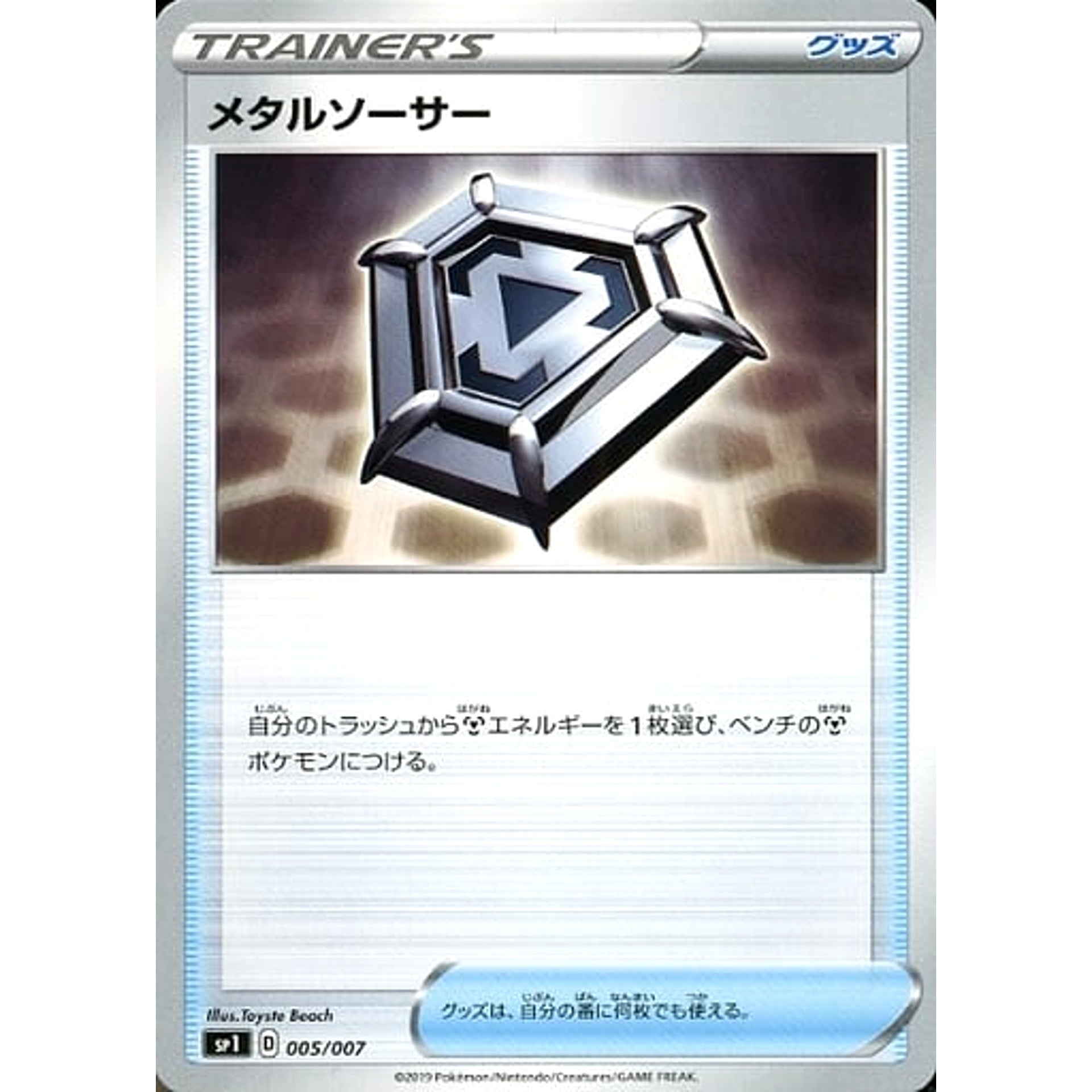 メタルソーサー 005/007 SP1 グッズ ポケモンカードゲーム ソード&シールド ザシアン+ザマゼンタBOX