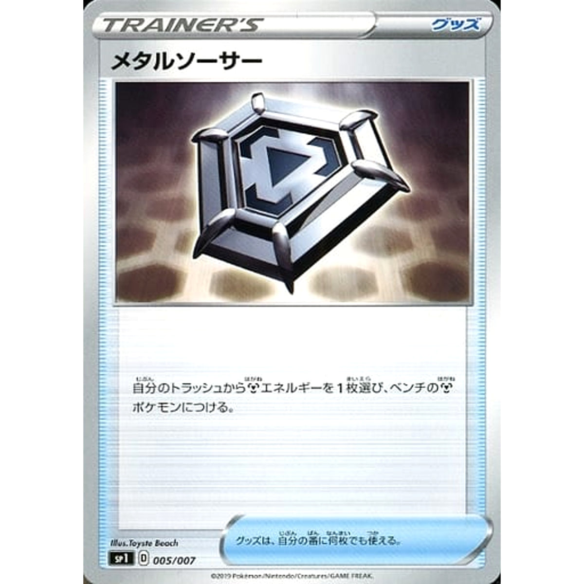 メタルソーサー 005/007 SP1 グッズ ポケモンカードゲーム ソード&シールド ザシアン+ザマゼンタBOX