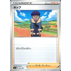 ホップ 007/007 SP1 サポート ポケモンカードゲーム ソード&シールド ザシアン+ザマゼンタBOX