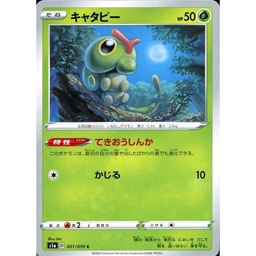 キャタピー 001/070 [C] S1a 草 ポケモンカードゲーム ソード&シールド 強化拡張パック VMAXライジング