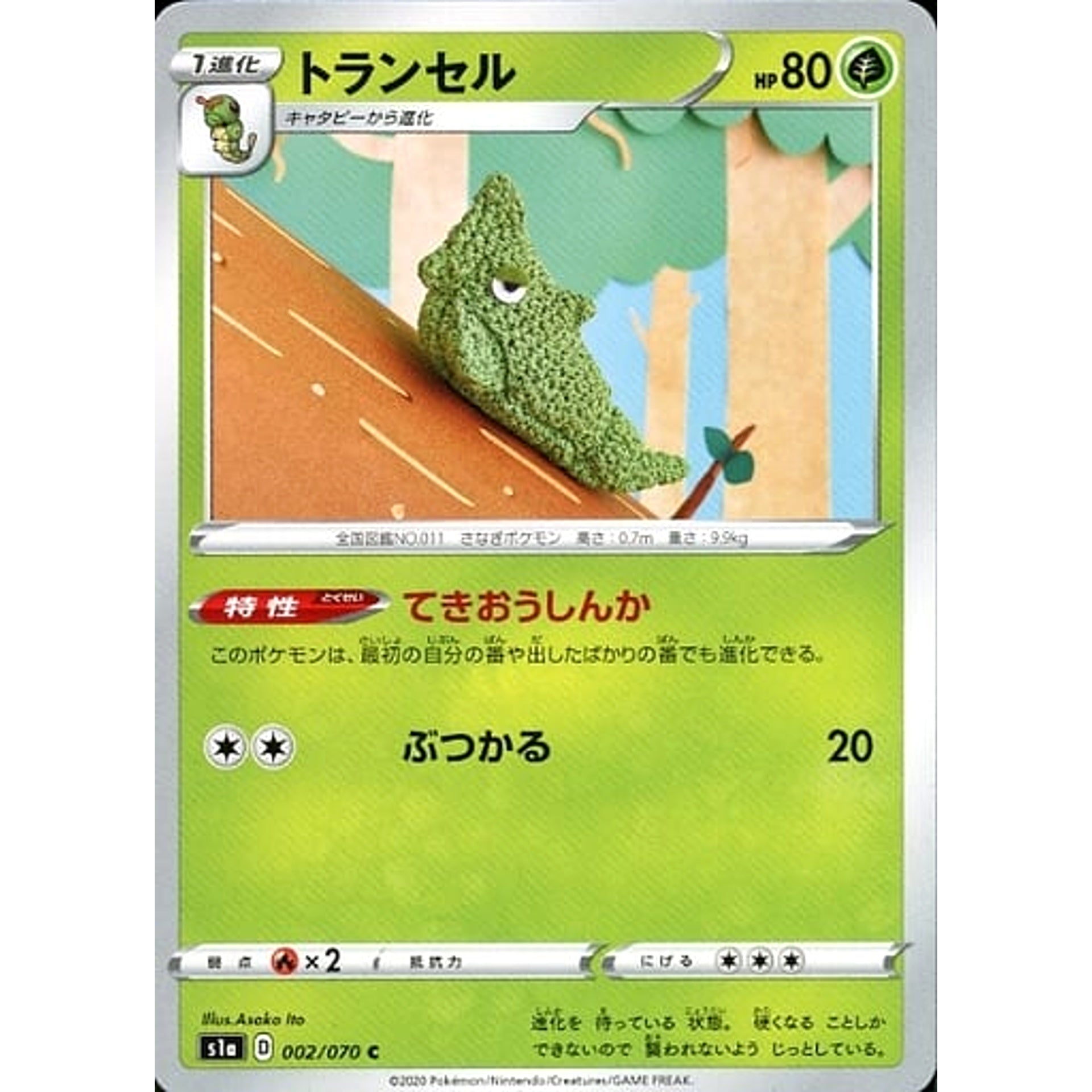 トランセル 002/070 [C] S1a 草 ポケモンカードゲーム ソード&シールド 強化拡張パック VMAXライジング