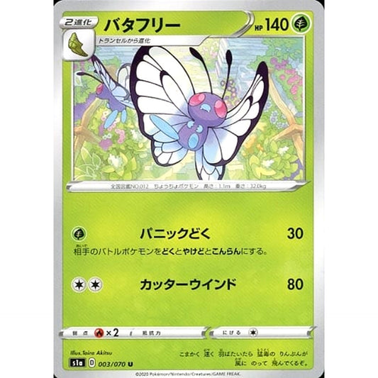 バタフリー 003/070 [U] S1a 草 ポケモンカードゲーム ソード&シールド 強化拡張パック VMAXライジング