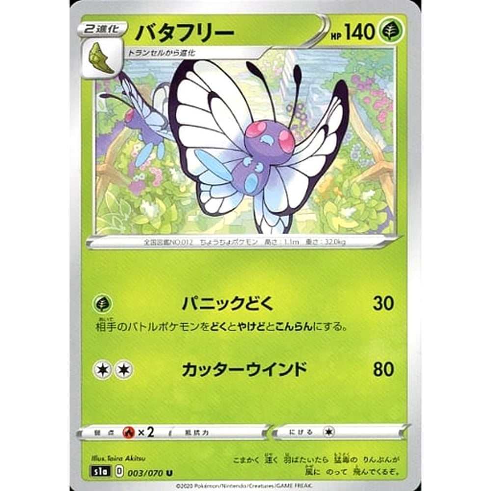 バタフリー 003/070 [U] S1a 草 ポケモンカードゲーム ソード&シールド 強化拡張パック VMAXライジング