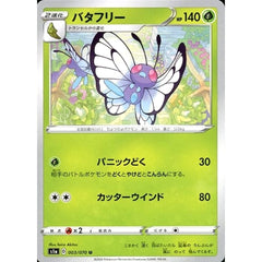 バタフリー 003/070 [U] S1a 草 ポケモンカードゲーム ソード&シールド 強化拡張パック VMAXライジング