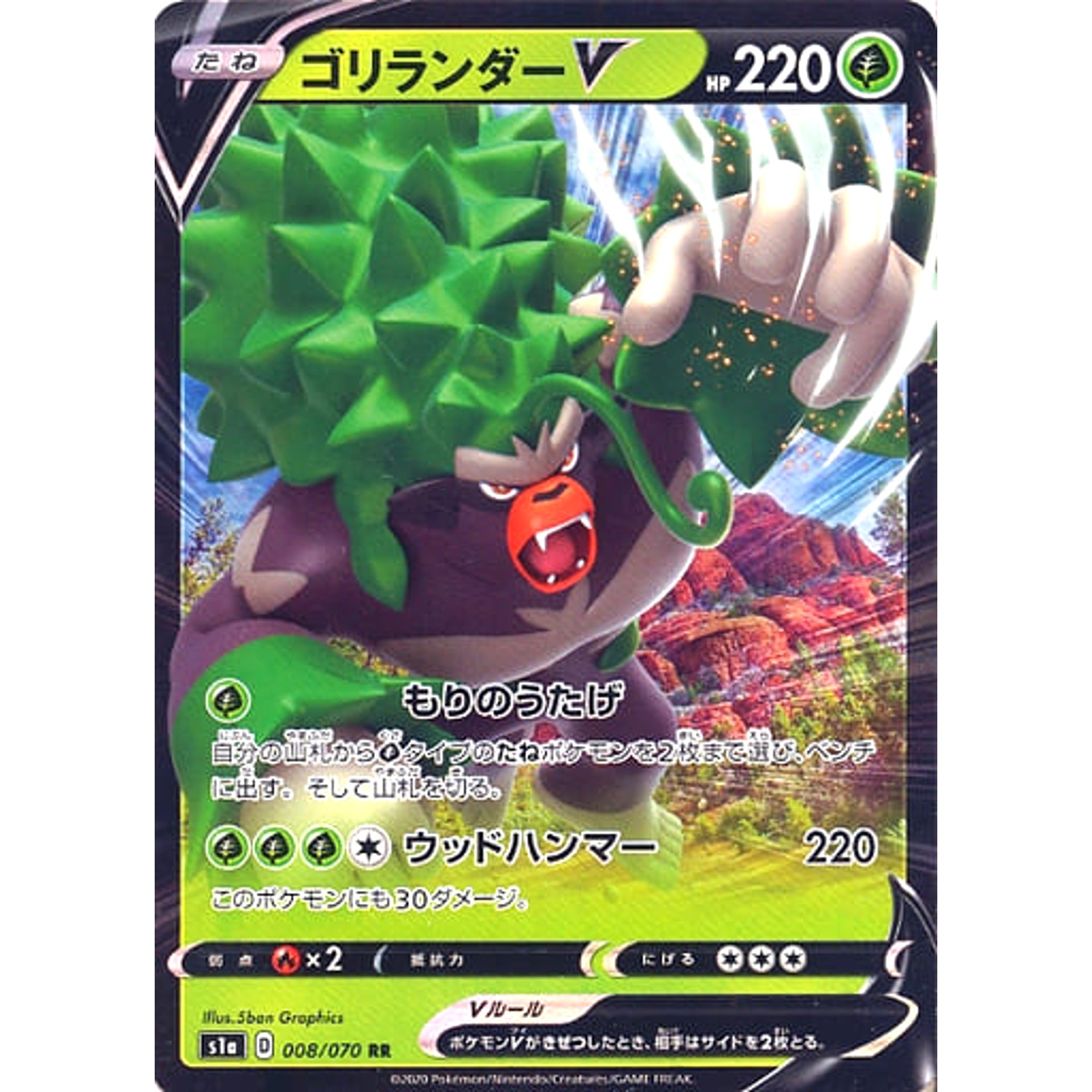 ゴリランダーV (キラ仕様) 008/070 [RR] S1a 草 ポケモンカードゲーム ソード&シールド 強化拡張パック VMAXライジング