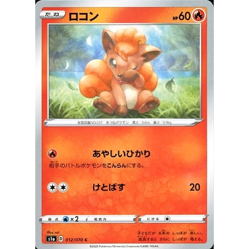 ロコン 012/070 [C] S1a 炎 ポケモンカードゲーム ソード&シールド 強化拡張パック VMAXライジング