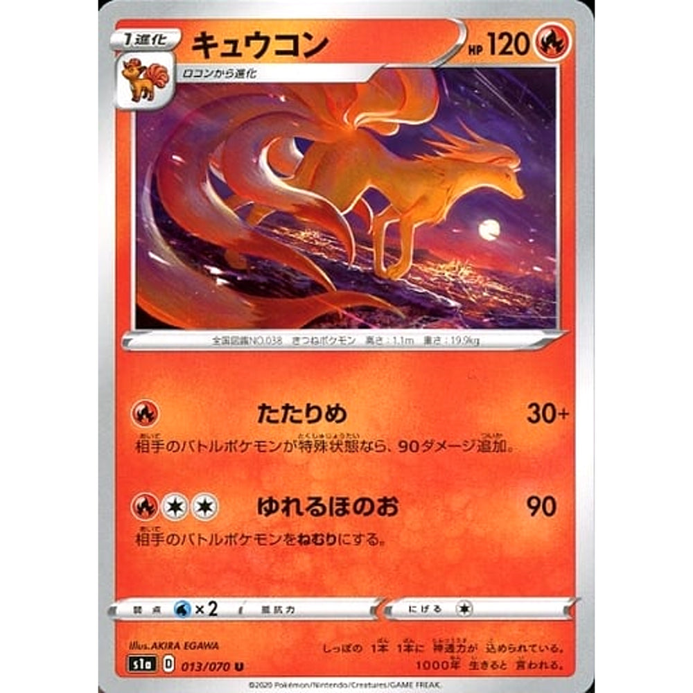 キュウコン 013/070 [U] S1a 炎 ポケモンカードゲーム ソード&シールド 強化拡張パック VMAXライジング