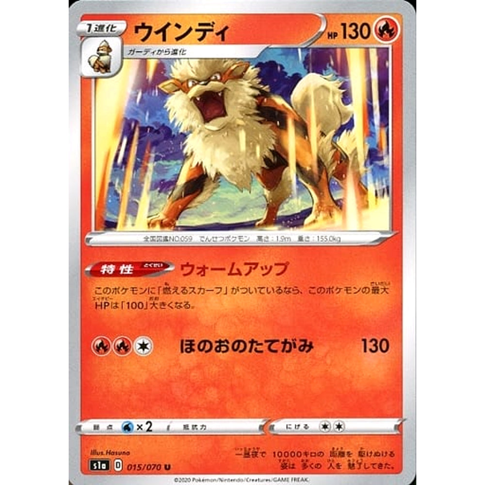 ウインディ 015/070 [U] S1a 炎 ポケモンカードゲーム ソード&シールド 強化拡張パック VMAXライジング