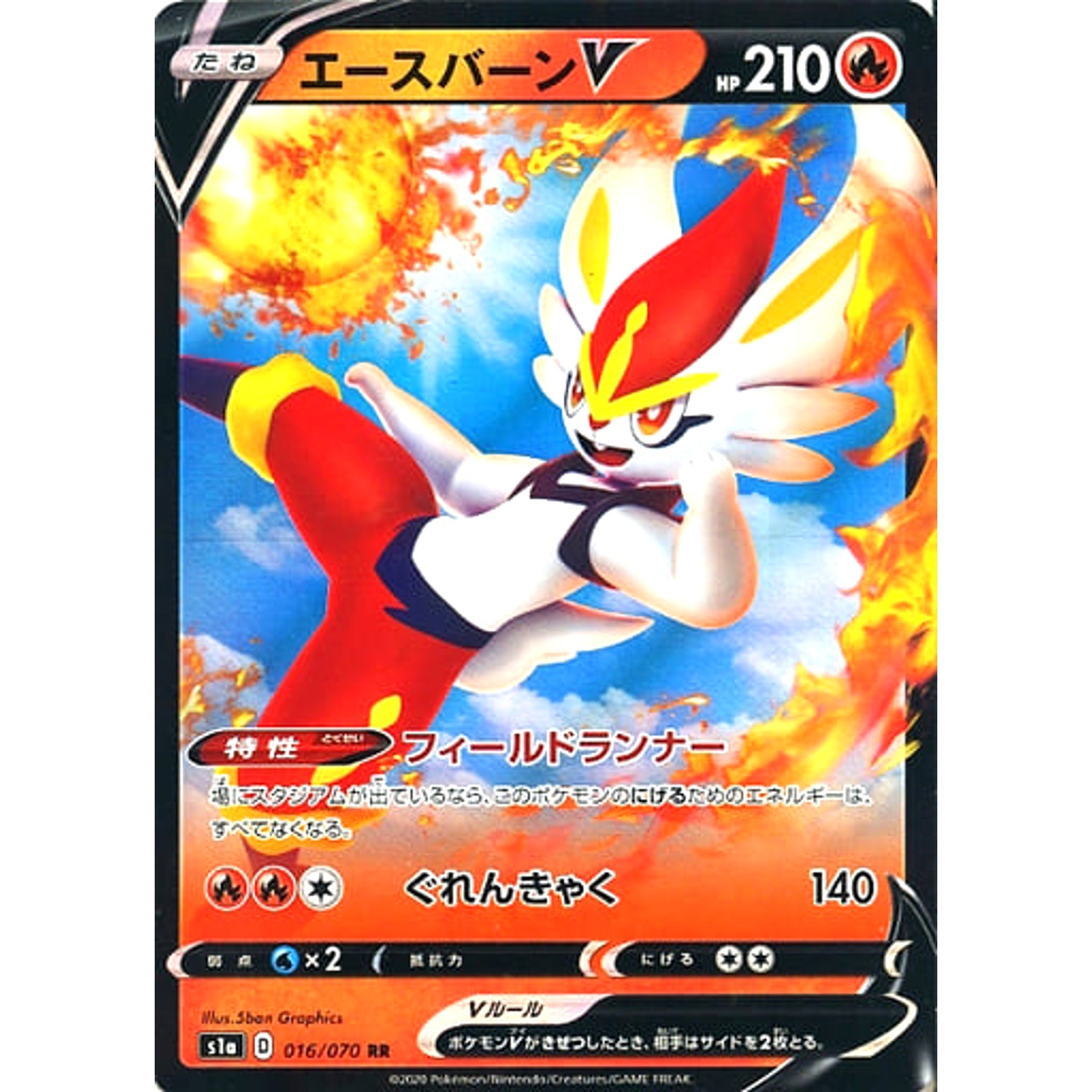 エースバーンV (キラ仕様) 016/070 [RR] S1a 炎 ポケモンカードゲーム ソード&シールド 強化拡張パック VMAXライジング