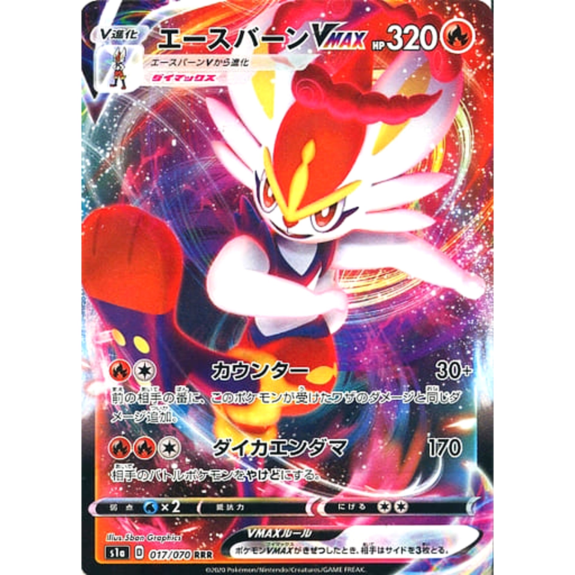 エースバーンVMAX (キラ仕様) 017/070 [RRR] S1a 炎 ポケモンカードゲーム ソード&シールド 強化拡張パック VMAXライジング