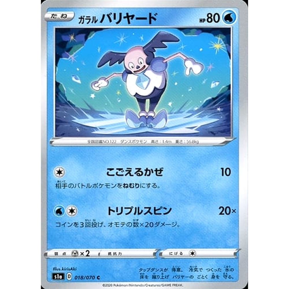 ガラルバリヤード 018/070 [C] S1a 水 ポケモンカードゲーム ソード&シールド 強化拡張パック VMAXライジング