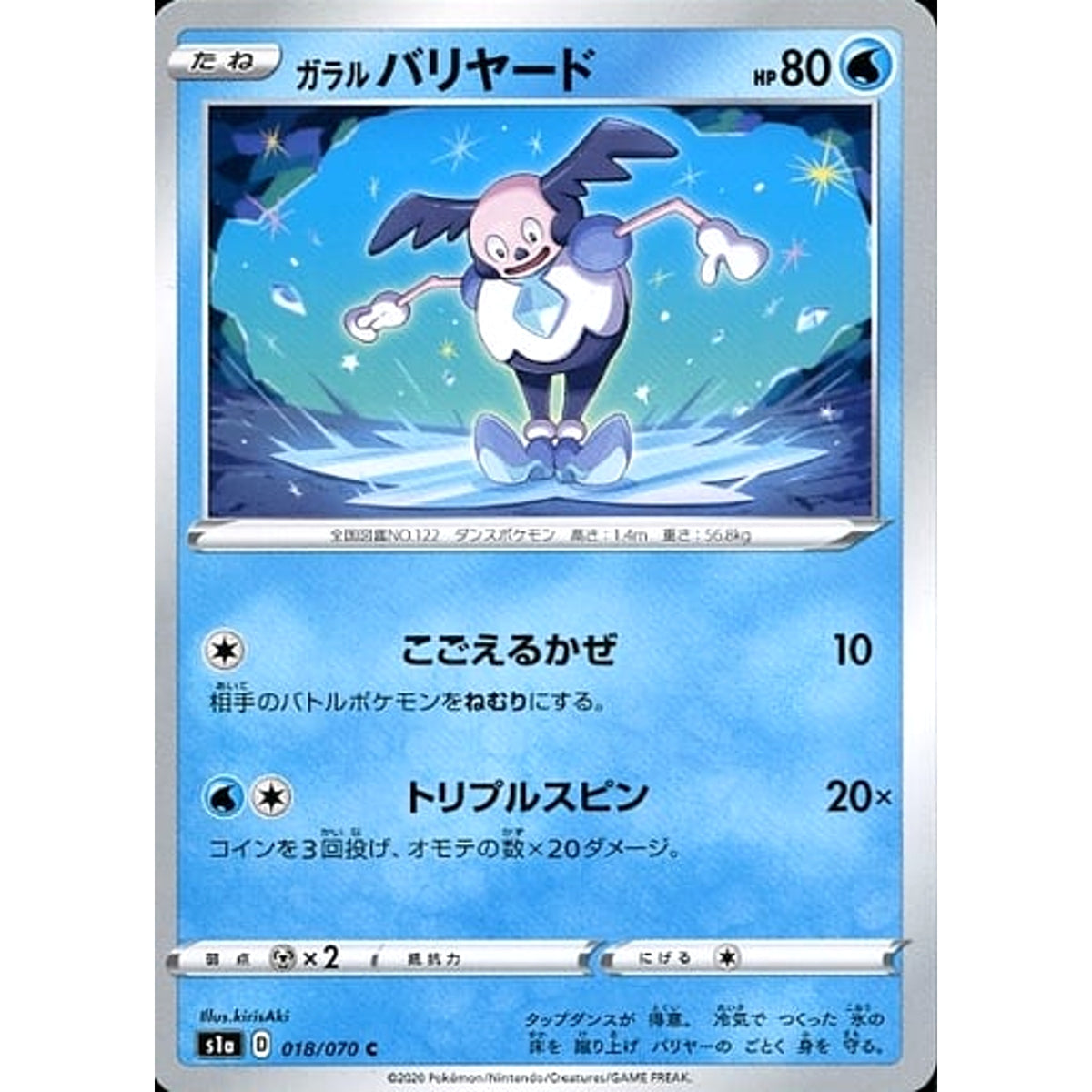 ガラルバリヤード 018/070 [C] S1a 水 ポケモンカードゲーム ソード&シールド 強化拡張パック VMAXライジング