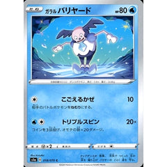ガラルバリヤード 018/070 [C] S1a 水 ポケモンカードゲーム ソード&シールド 強化拡張パック VMAXライジング