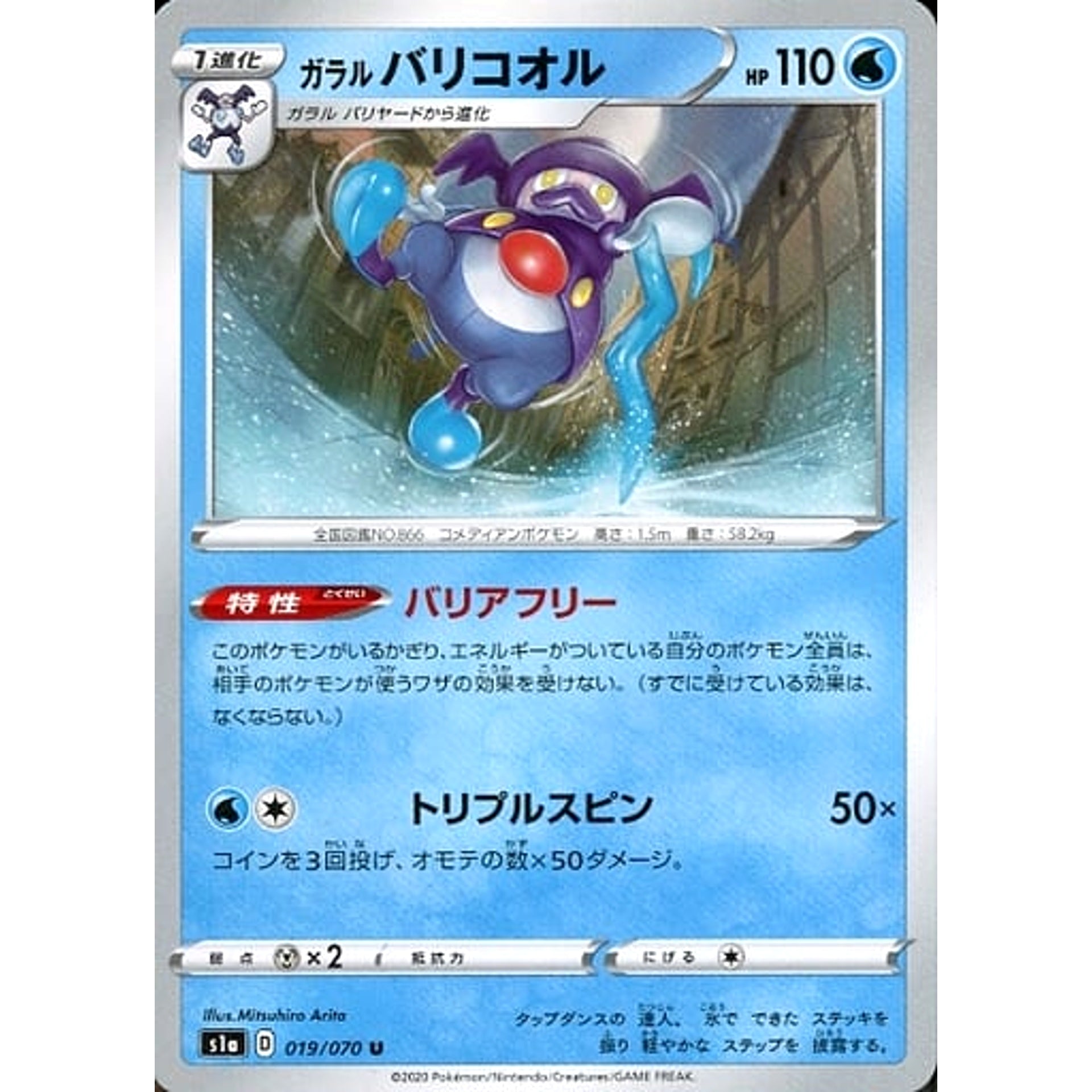 ガラルバリコオル 019/070 [U] S1a 水 ポケモンカードゲーム ソード&シールド 強化拡張パック VMAXライジング