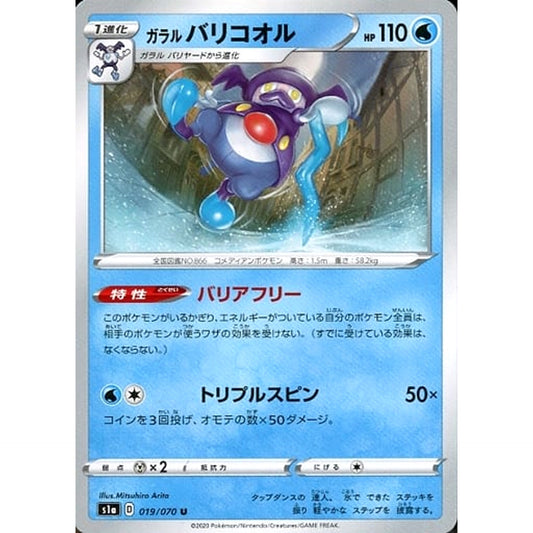 ガラルバリコオル 019/070 [U] S1a 水 ポケモンカードゲーム ソード&シールド 強化拡張パック VMAXライジング