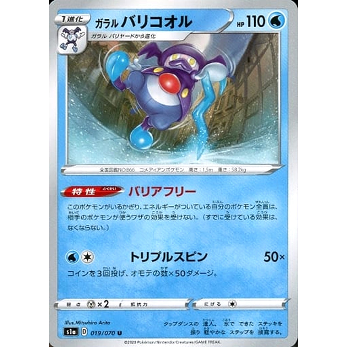 ガラルバリコオル 019/070 [U] S1a 水 ポケモンカードゲーム ソード&シールド 強化拡張パック VMAXライジング