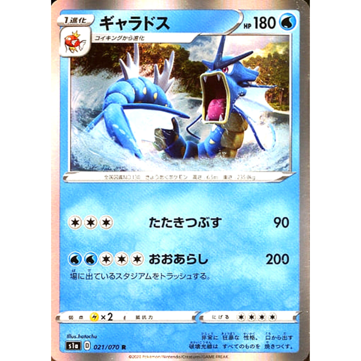 ギャラドス (キラ仕様) 021/070 [R] S1a 水 ポケモンカードゲーム ソード&シールド 強化拡張パック VMAXライジング