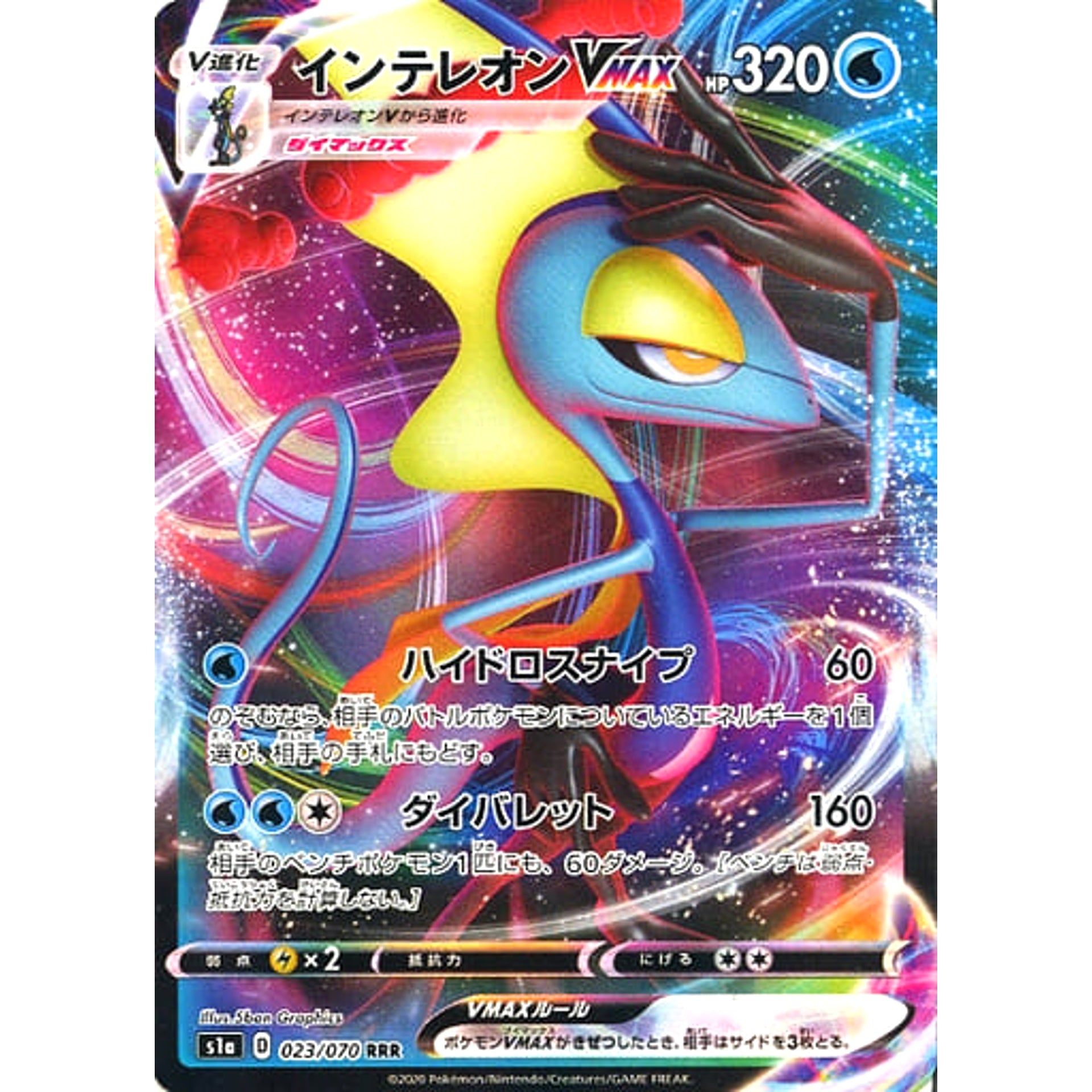 インテレオンVMAX (キラ仕様) 023/070 [RRR] S1a 水 ポケモンカードゲーム ソード&シールド 強化拡張パック VMAXライジング