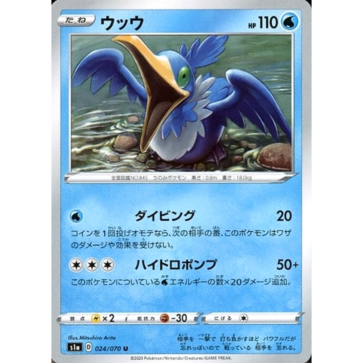 ウッウ 024/070 [U] S1a 水 ポケモンカードゲーム ソード&シールド 強化拡張パック VMAXライジング