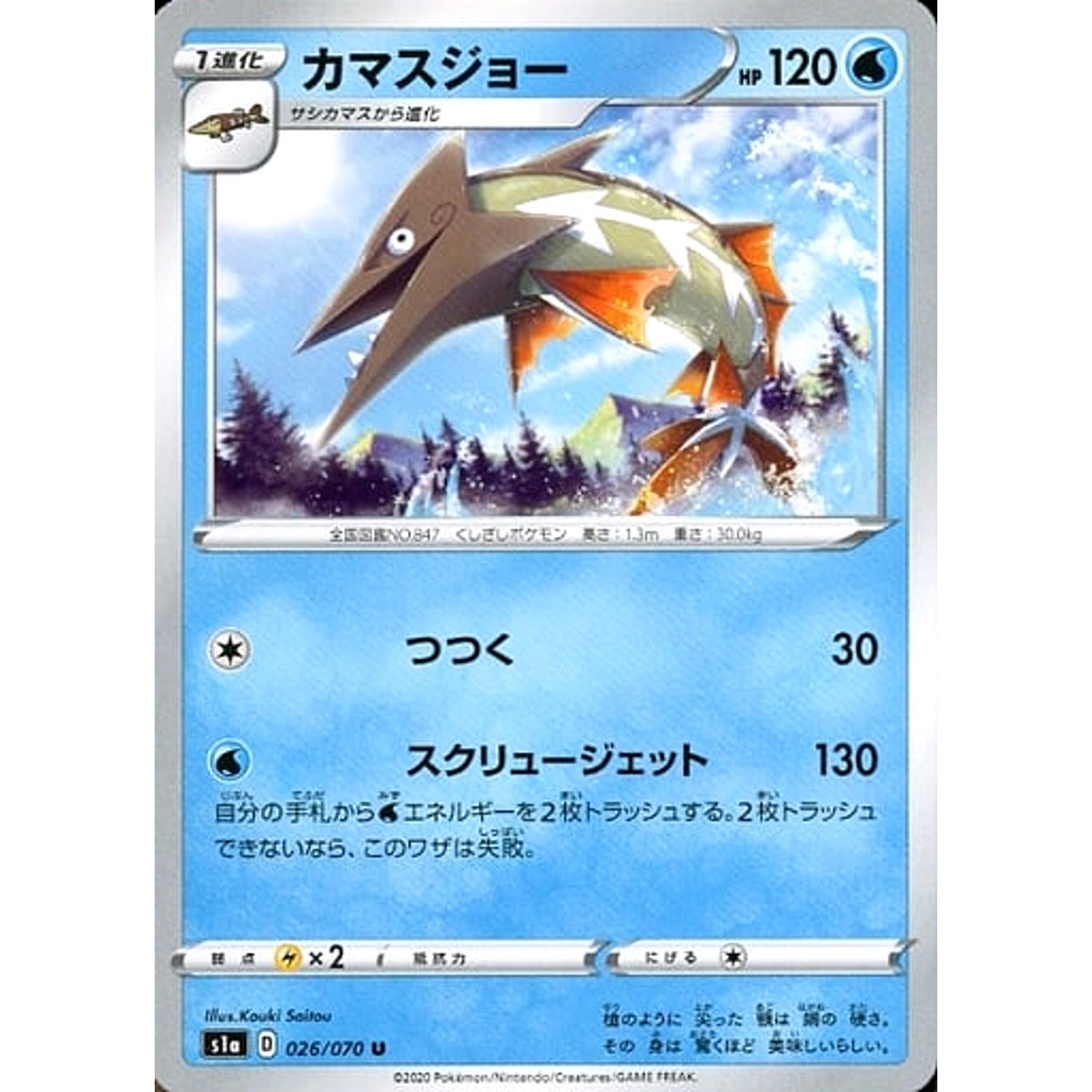 カマスジョー 026/070 [U] S1a 水 ポケモンカードゲーム ソード&シールド 強化拡張パック VMAXライジング