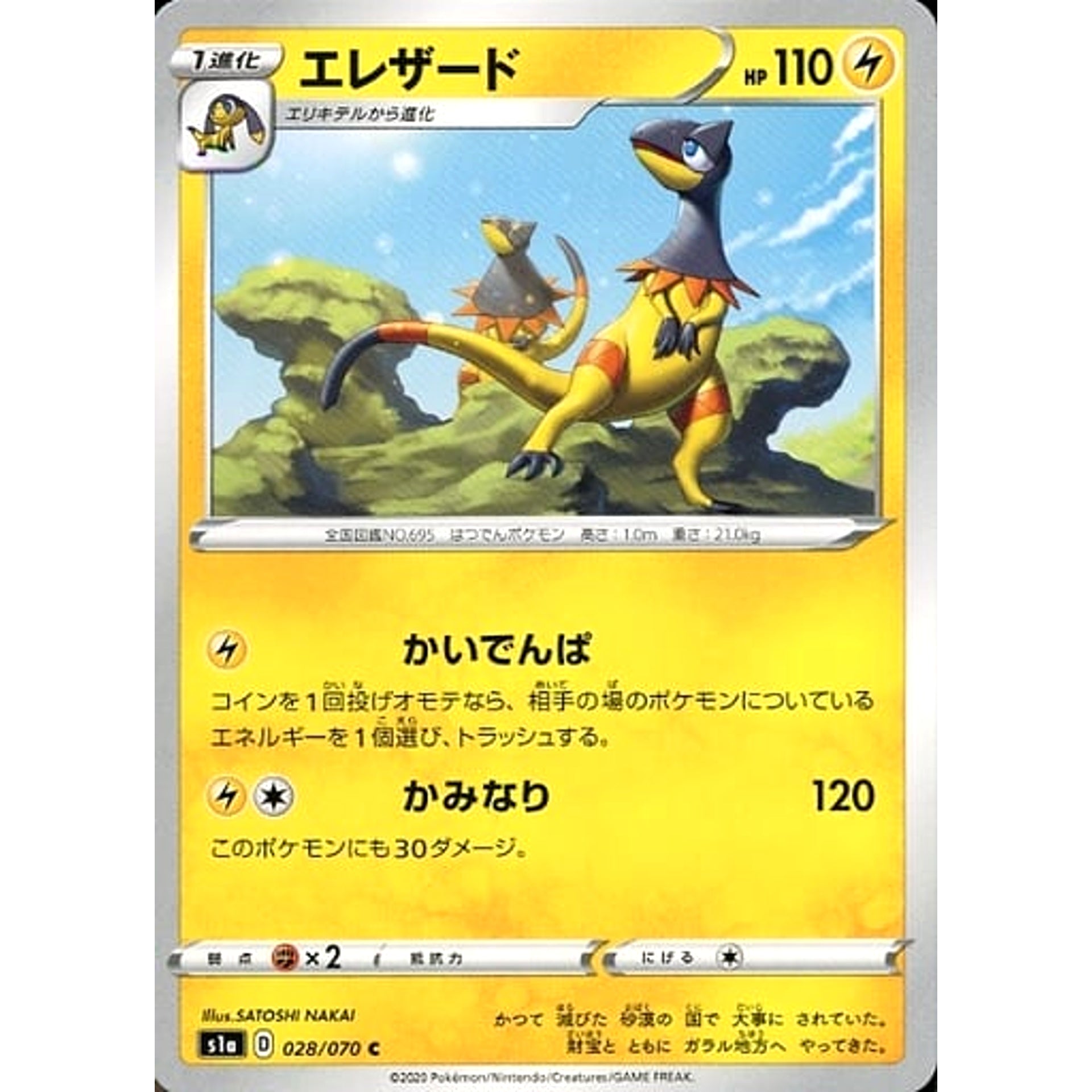 エレザード 028/070 [C] S1a 雷 ポケモンカードゲーム ソード&シールド 強化拡張パック VMAXライジング