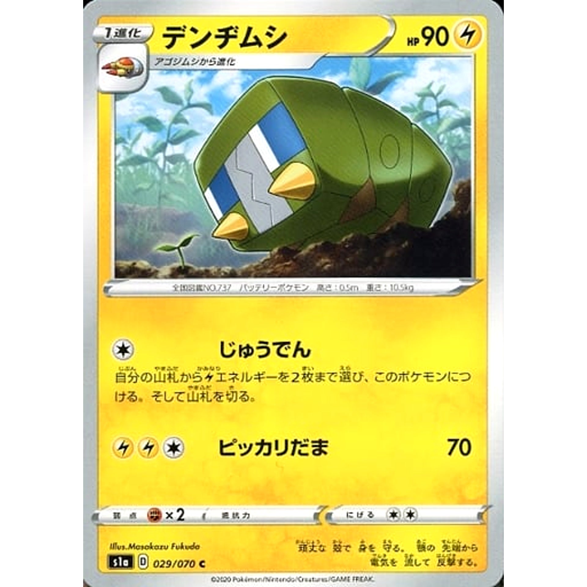 デンヂムシ 029/070 [C] S1a 雷 ポケモンカードゲーム ソード&シールド 強化拡張パック VMAXライジング