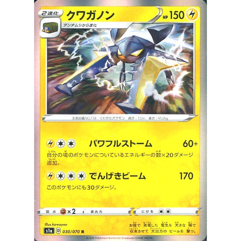 クワガノン (キラ仕様) 030/070 [R] S1a 雷 ポケモンカードゲーム ソード&シールド 強化拡張パック VMAXライジング