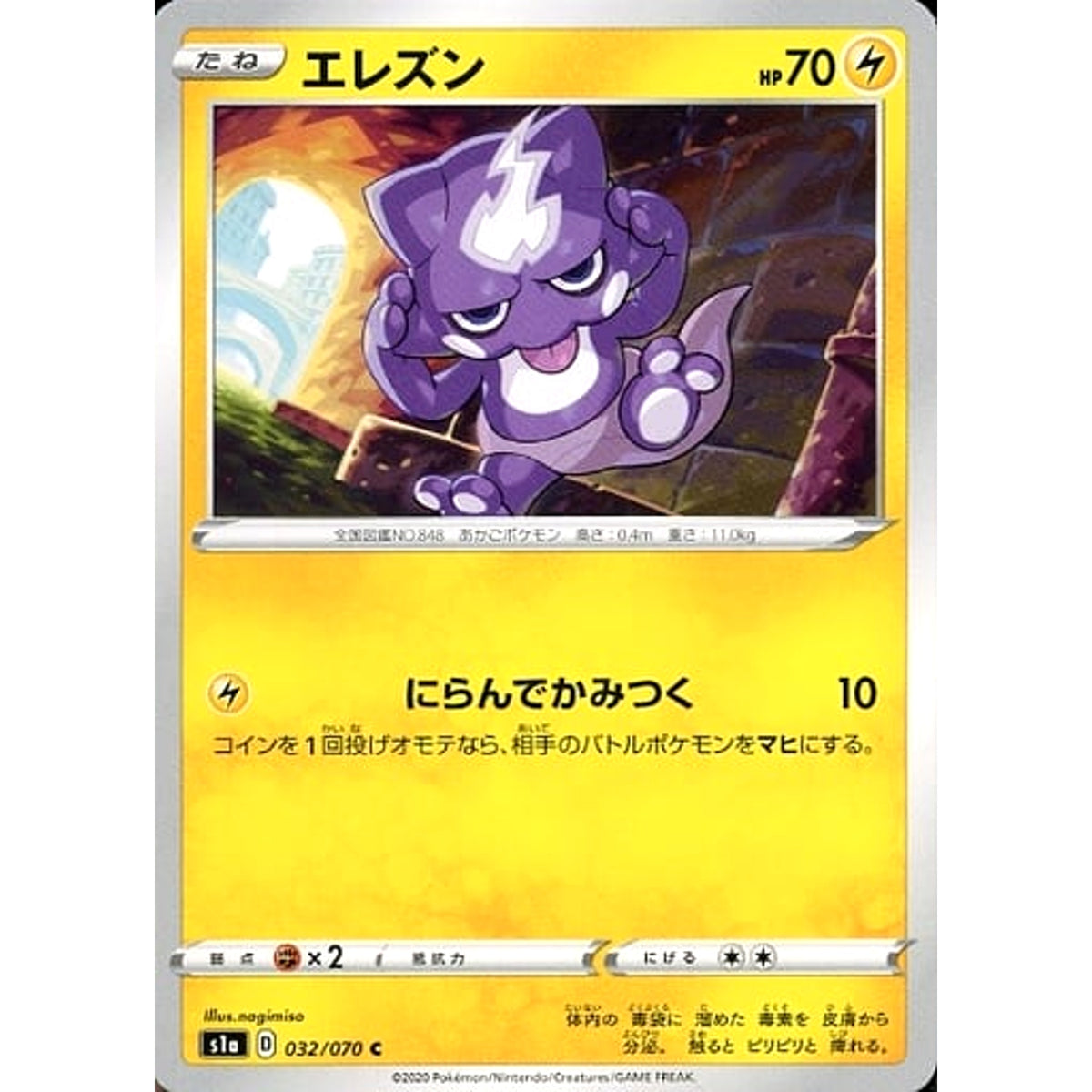 エレズン 032/070 [C] S1a 雷 ポケモンカードゲーム ソード&シールド 強化拡張パック VMAXライジング