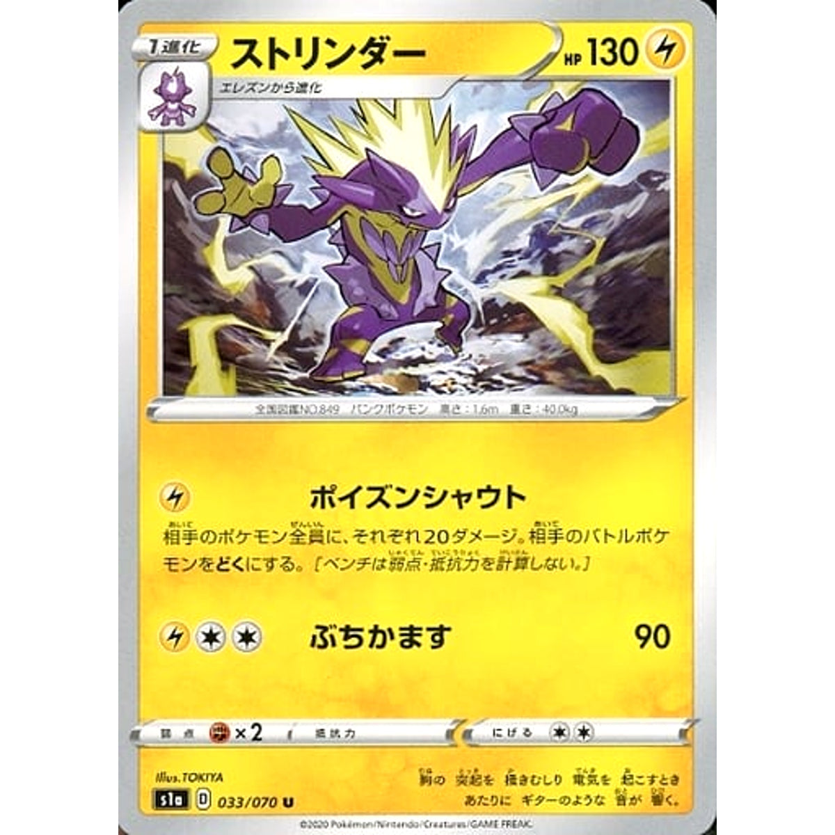 ストリンダー 033/070 [U] S1a 雷 ポケモンカードゲーム ソード&シールド 強化拡張パック VMAXライジング