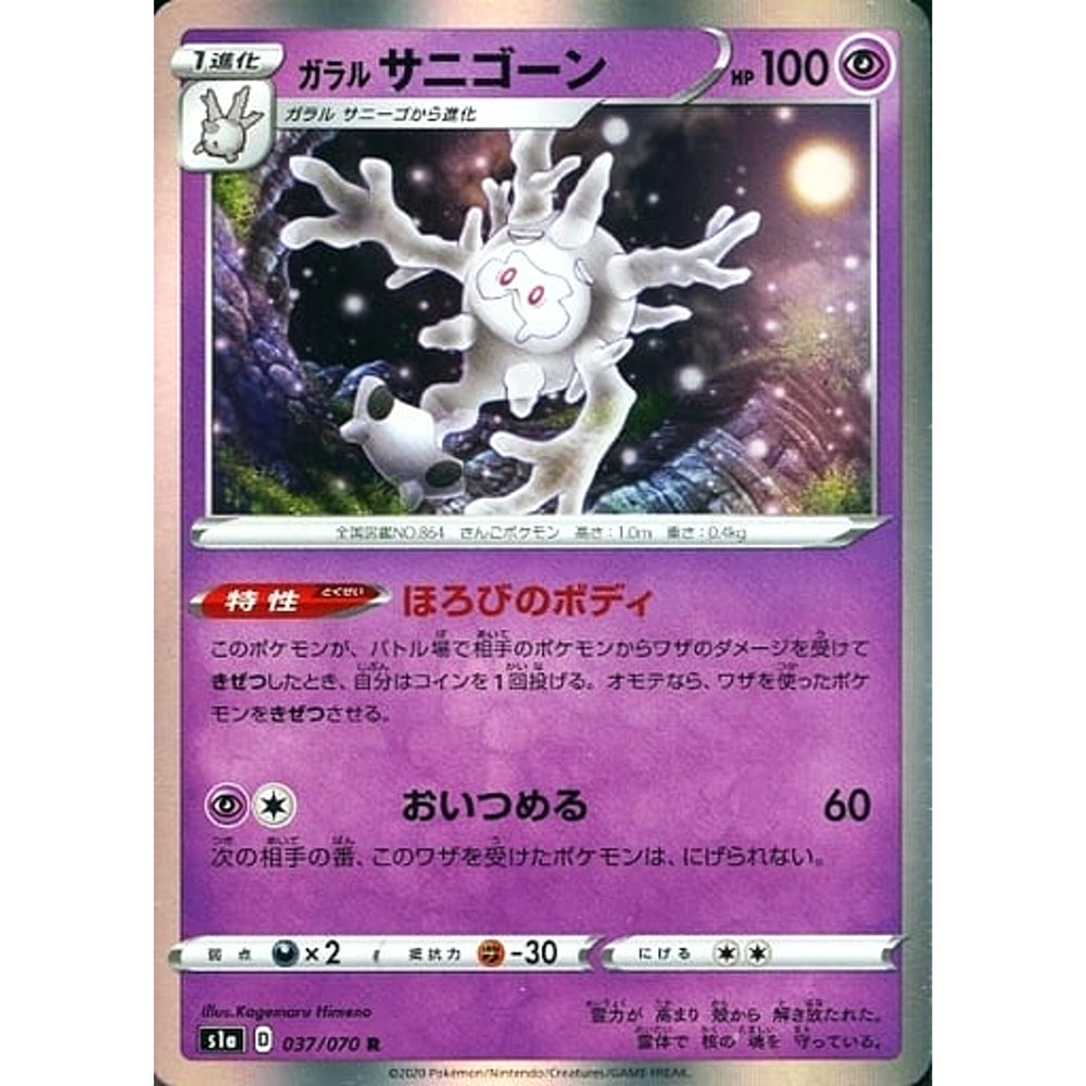 ガラルサニゴーン (キラ仕様) 037/070 [R] S1a 超 ポケモンカードゲーム ソード&シールド 強化拡張パック VMAXライジング