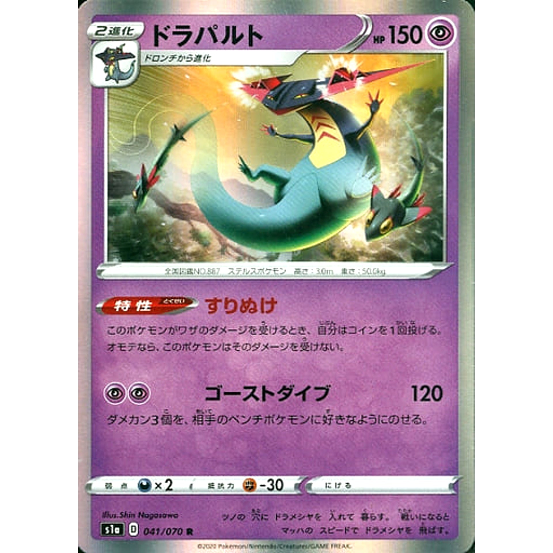 ドラパルト (キラ仕様) 041/070 [R] S1a 超 ポケモンカードゲーム ソード&シールド 強化拡張パック VMAXライジング