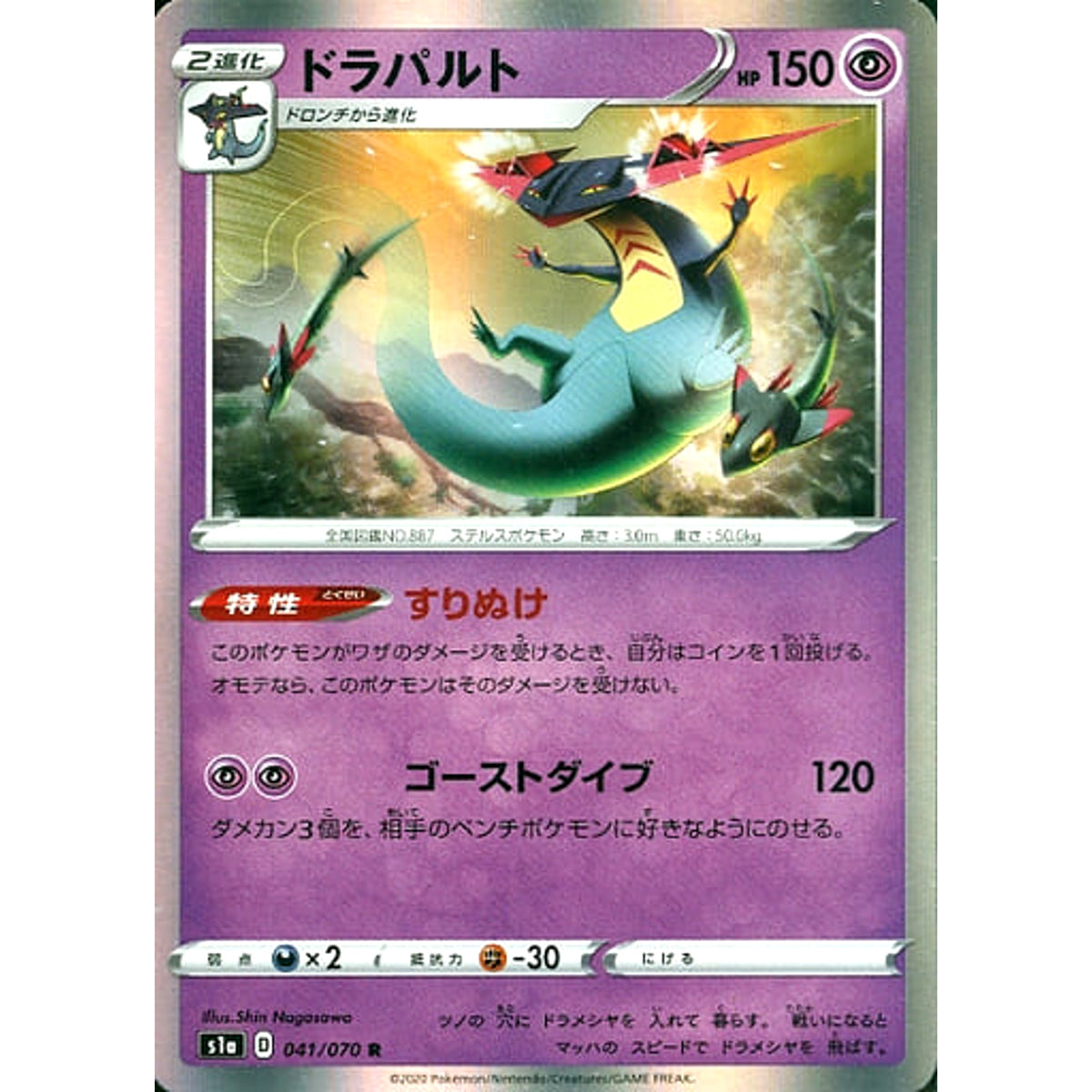 ドラパルト (キラ仕様) 041/070 [R] S1a 超 ポケモンカードゲーム ソード&シールド 強化拡張パック VMAXライジング