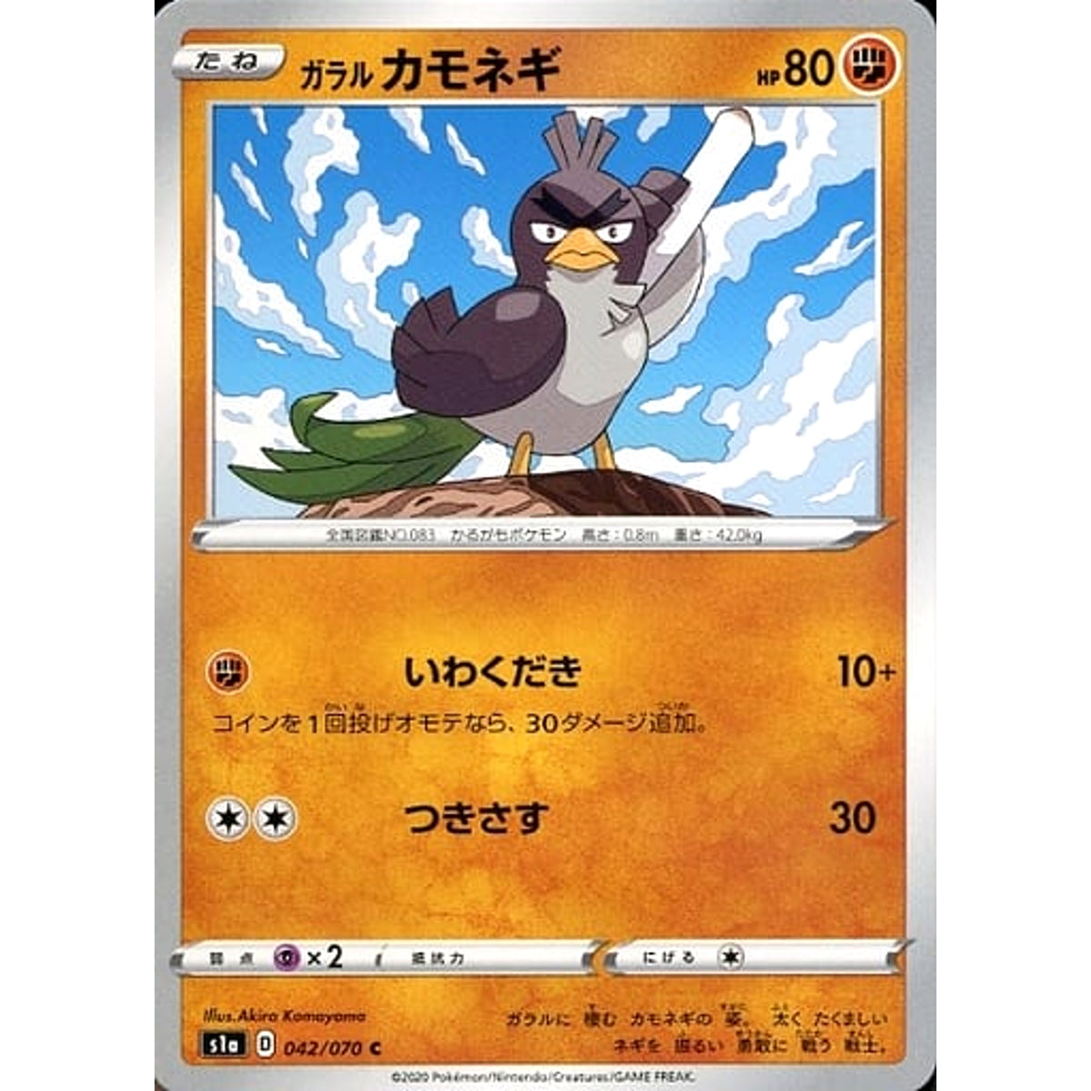 ガラルカモネギ 042/070 [C] S1a 闘 ポケモンカードゲーム ソード&シールド 強化拡張パック VMAXライジング