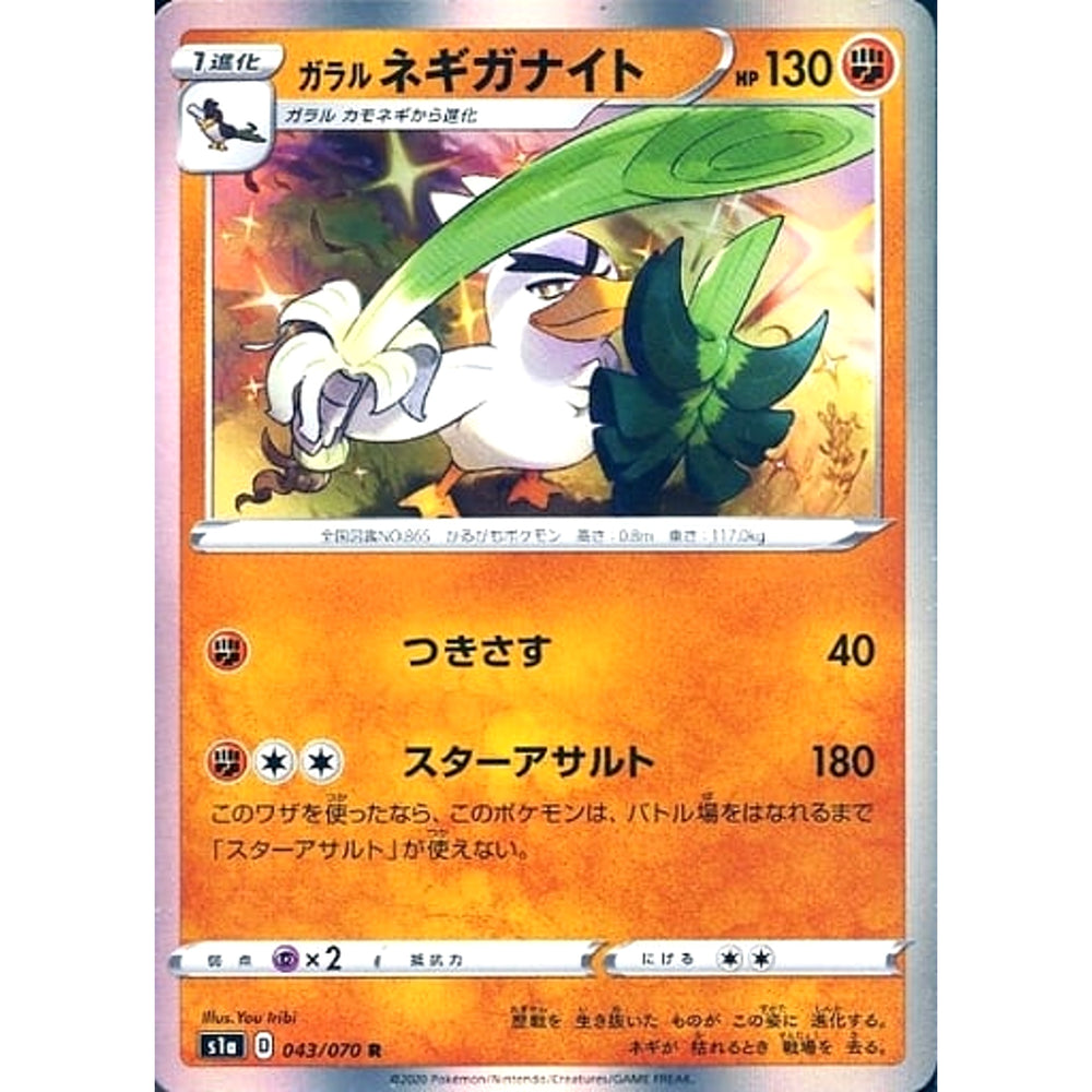 ガラルネギガナイト (キラ仕様) 043/070 [R] S1a 闘 ポケモンカードゲーム ソード&シールド 強化拡張パック VMAXライジング
