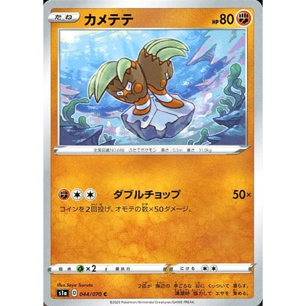 カメテテ 044/070 [C] S1a 闘 ポケモンカードゲーム ソード&シールド 強化拡張パック VMAXライジング