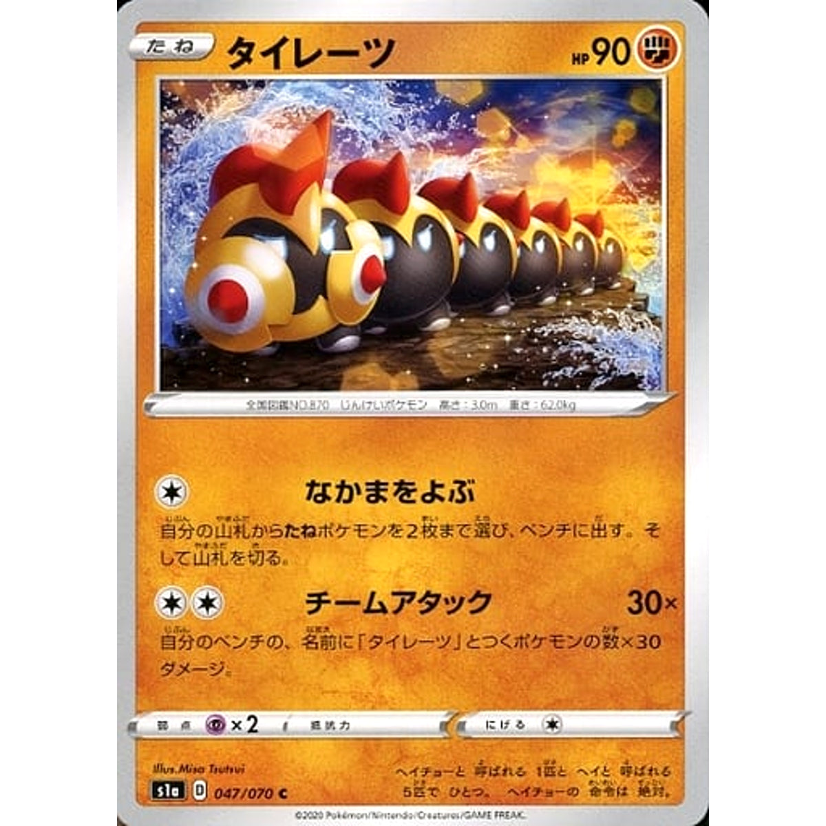 タイレーツ 047/070 [C] S1a 闘 ポケモンカードゲーム ソード&シールド 強化拡張パック VMAXライジング
