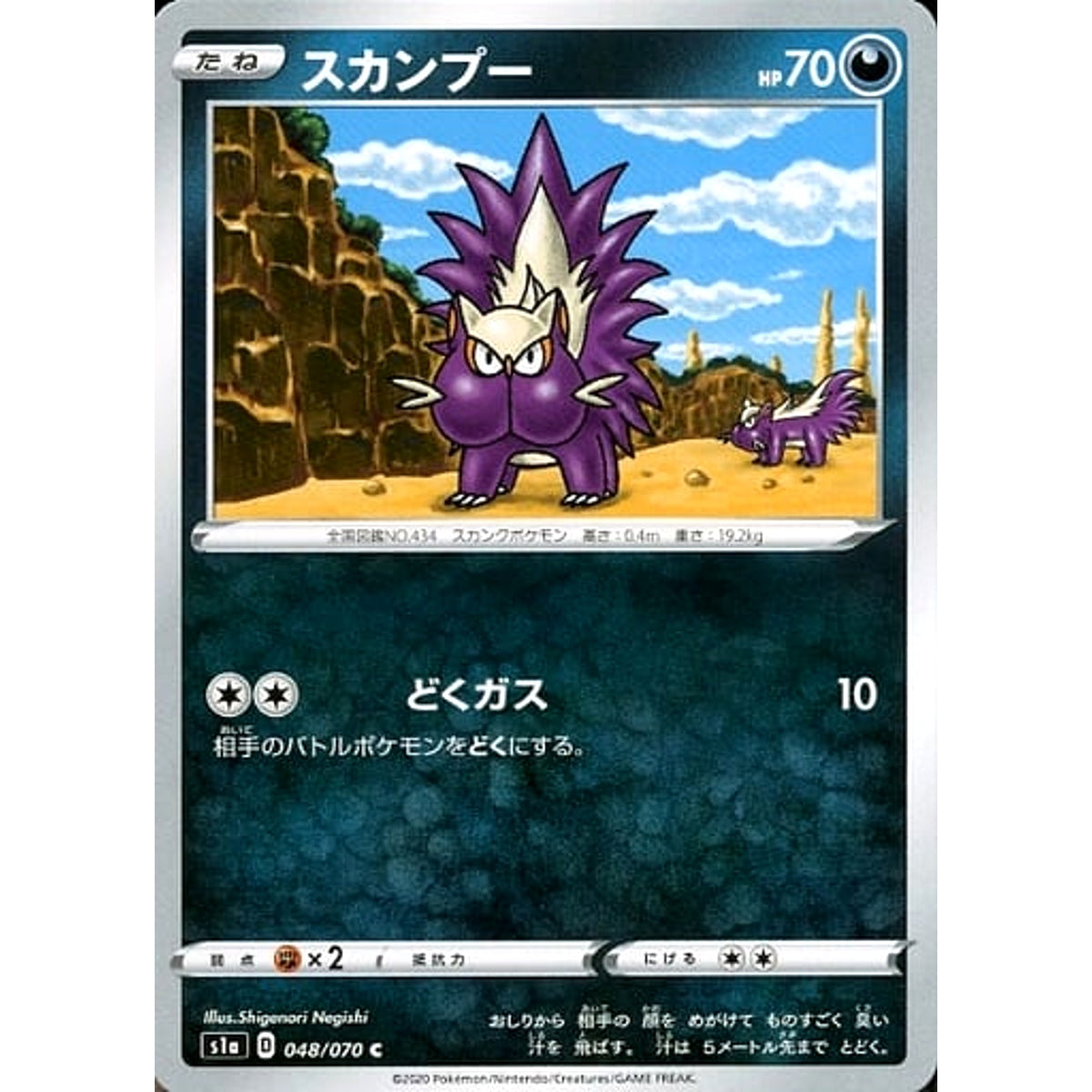 スカンプー 048/070 [C] S1a 悪 ポケモンカードゲーム ソード&シールド 強化拡張パック VMAXライジング