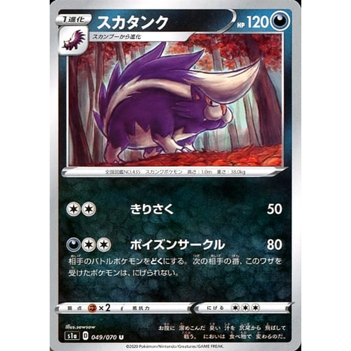 スカタンク 049/070 [U] S1a 悪 ポケモンカードゲーム ソード&シールド 強化拡張パック VMAXライジング