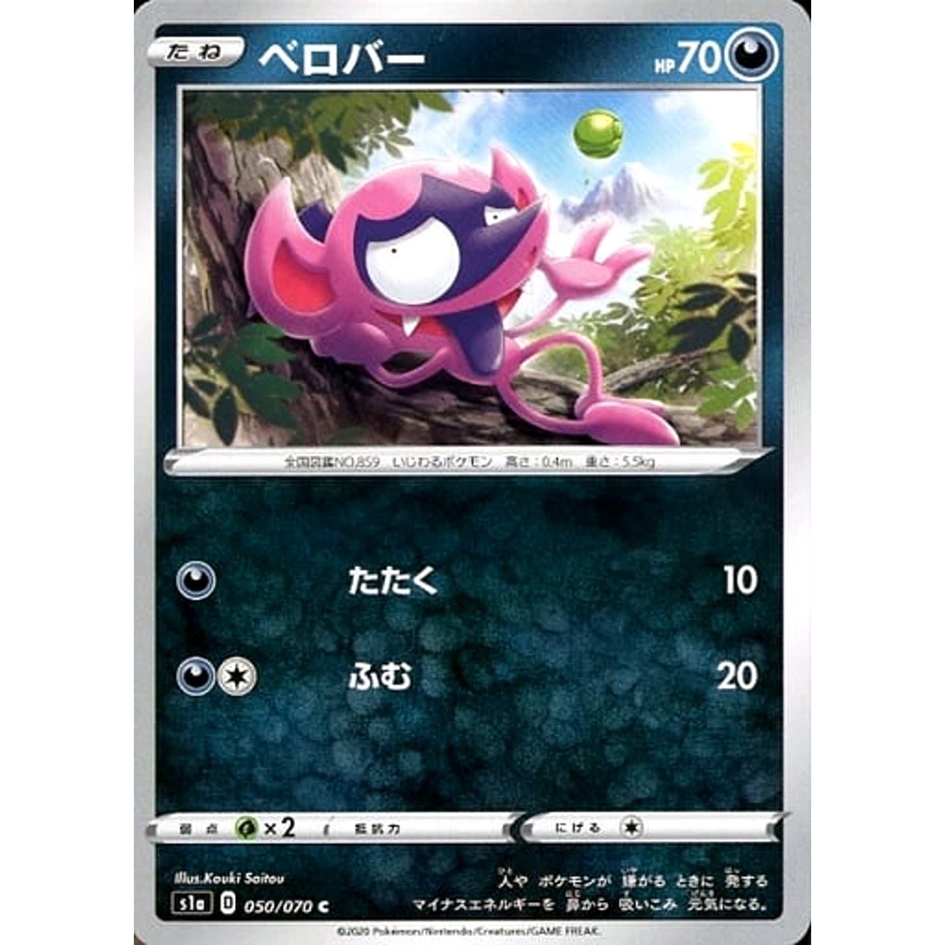 ベロバー 050/070 [C] S1a 悪 ポケモンカードゲーム ソード&シールド 強化拡張パック VMAXライジング
